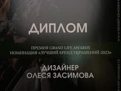 Премия Grand Life Awards — «Лучший бренд украшений 2023»